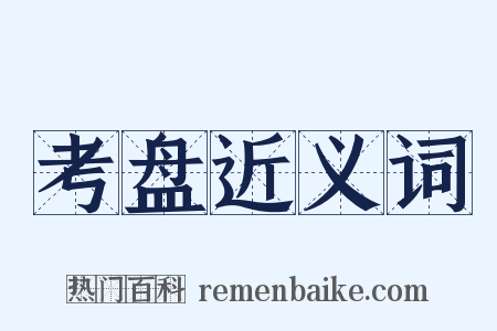 考盘近义词是什么意思的图片